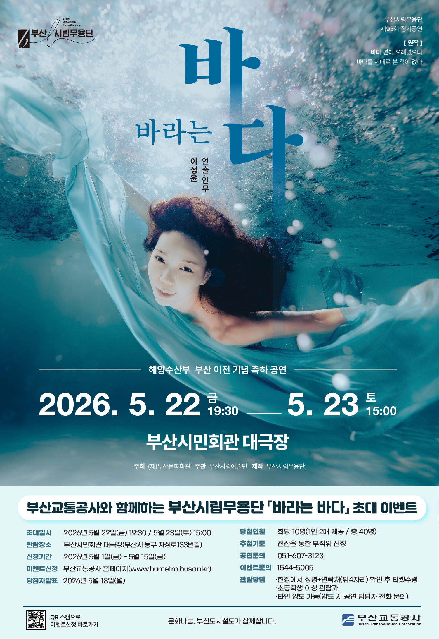 부산시립무용단 공연 <바라는 바다> 시민 초대 이벤트